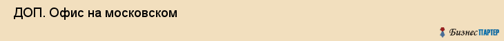  ДОП. Офис на московском , Санкт-Петербург