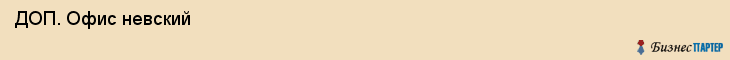  ДОП. Офис невский , Санкт-Петербург