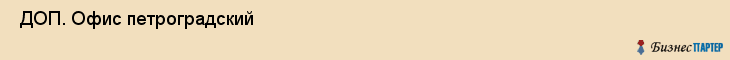  ДОП. Офис петроградский , Санкт-Петербург