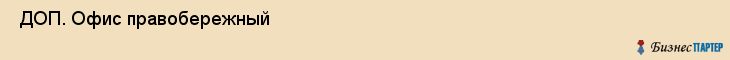  ДОП. Офис правобережный , Санкт-Петербург