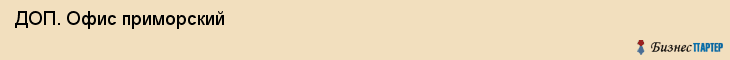  ДОП. Офис приморский , Санкт-Петербург