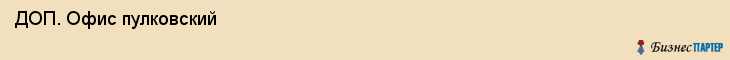  ДОП. Офис пулковский , Санкт-Петербург