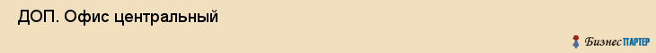  ДОП. Офис центральный , Санкт-Петербург