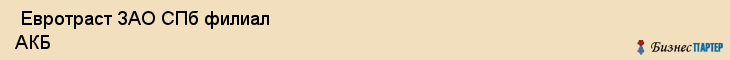  Евротраст ЗАО СПб филиал АКБ , Санкт-Петербург