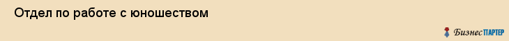  Отдел по работе с юношеством , Санкт-Петербург