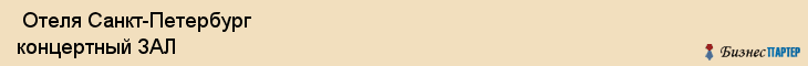  Отеля Санкт-Петербург концертный ЗАЛ , Санкт-Петербург