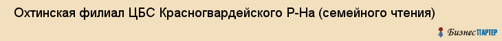  Охтинская филиал ЦБС Красногвардейского Р-На (семейного чтения) , Санкт-Петербург