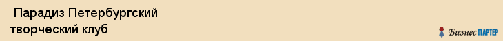  Парадиз Петербургский творческий клуб , Санкт-Петербург