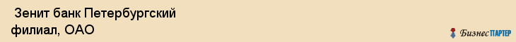  Зенит банк Петербургский филиал, ОАО , Санкт-Петербург