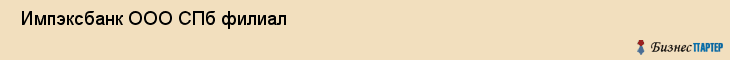  Импэксбанк ООО СПб филиал , Санкт-Петербург