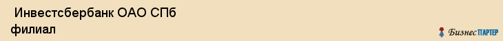  Инвестсбербанк ОАО СПб филиал , Санкт-Петербург