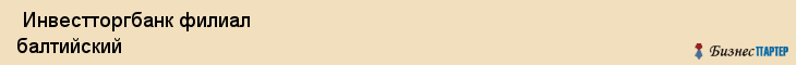  Инвестторгбанк филиал балтийский , Санкт-Петербург