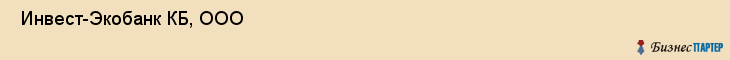  Инвест-Экобанк КБ, ООО , Санкт-Петербург