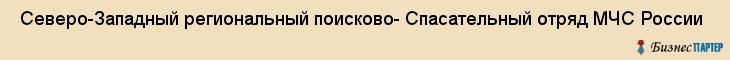  Северо-Западный региональный поисково- Спасательный отряд МЧС России , Санкт-Петербург