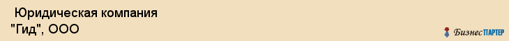  Юридическая компания "Гид", ООО , Санкт-Петербург