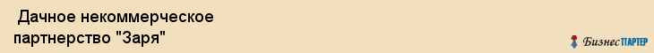  Дачное некоммерческое партнерство "Заря" , Санкт-Петербург