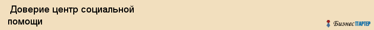  Доверие центр социальной помощи , Санкт-Петербург