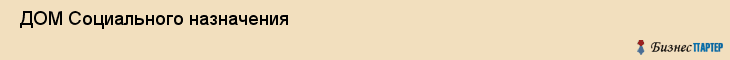  ДОМ Социального назначения , Санкт-Петербург