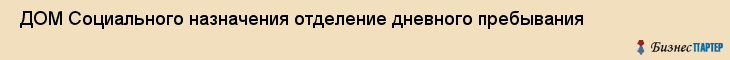 ДОМ Социального назначения отделение дневного пребывания , Санкт-Петербург