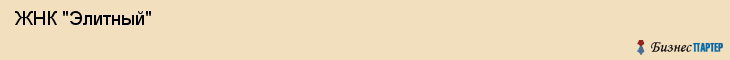  ЖНК "Элитный" , Санкт-Петербург