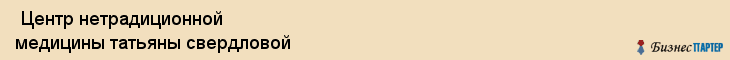  Центр нетрадиционной медицины татьяны свердловой , Санкт-Петербург