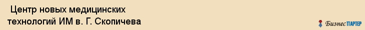  Центр новых медицинских технологий ИМ в. Г. Скопичева , Санкт-Петербург