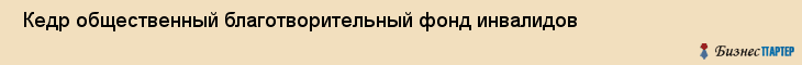  Кедр общественный благотворительный фонд инвалидов , Санкт-Петербург