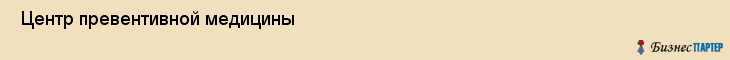  Центр превентивной медицины , Санкт-Петербург