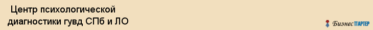  Центр психологической диагностики гувд СПб и ЛО , Санкт-Петербург