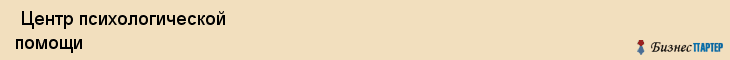  Центр психологической помощи , Санкт-Петербург