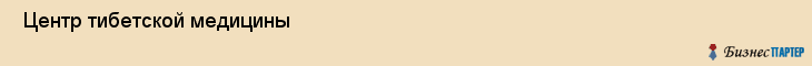 Центр тибетской медицины , Санкт-Петербург