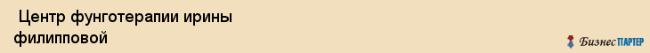  Центр фунготерапии ирины филипповой , Санкт-Петербург