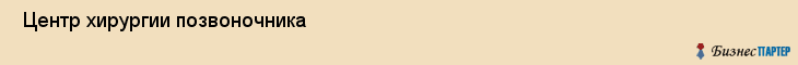  Центр хирургии позвоночника , Санкт-Петербург