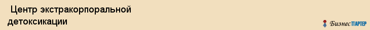  Центр экстракорпоральной детоксикации , Санкт-Петербург