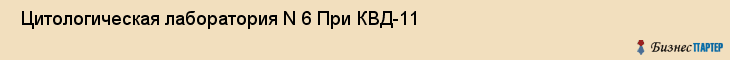  Цитологическая лаборатория N 6 При КВД-11 , Санкт-Петербург
