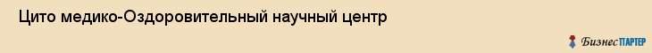  Цито медико-Оздоровительный научный центр , Санкт-Петербург
