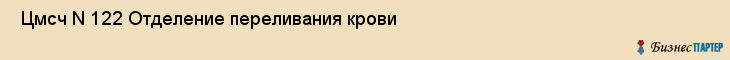  Цмсч N 122 Отделение переливания крови , Санкт-Петербург