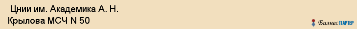  Цнии им. Академика А. Н. Крылова МСЧ N 50 , Санкт-Петербург