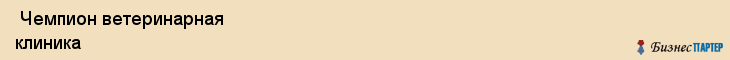  Чемпион ветеринарная клиника , Санкт-Петербург