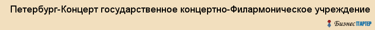  Петербург-Концерт государственное концертно-Филармоническое учреждение , Санкт-Петербург