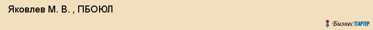  Яковлев М. В. , ПБОЮЛ , Санкт-Петербург
