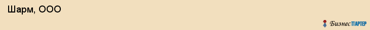  Шарм, ООО , Санкт-Петербург