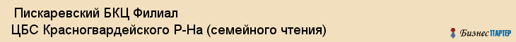  Пискаревский БКЦ Филиал ЦБС Красногвардейского Р-На (семейного чтения) , Санкт-Петербург