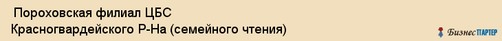  Пороховская филиал ЦБС Красногвардейского Р-На (семейного чтения) , Санкт-Петербург