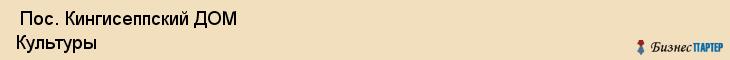  Пос. Кингисеппский ДОМ Культуры , Санкт-Петербург
