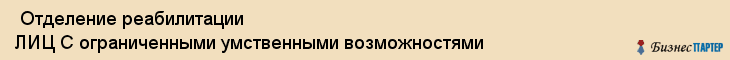  Отделение реабилитации ЛИЦ С ограниченными умственными возможностями , Санкт-Петербург