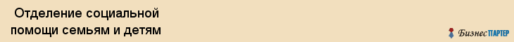  Отделение социальной помощи семьям и детям , Санкт-Петербург