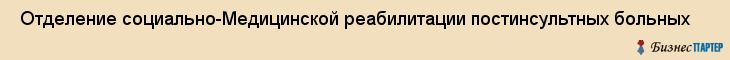  Отделение социально-Медицинской реабилитации постинсультных больных , Санкт-Петербург