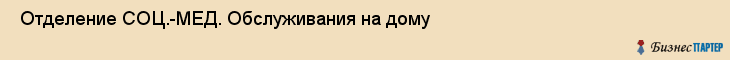  Отделение СОЦ.-МЕД. Обслуживания на дому , Санкт-Петербург