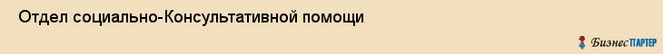  Отдел социально-Консультативной помощи , Санкт-Петербург